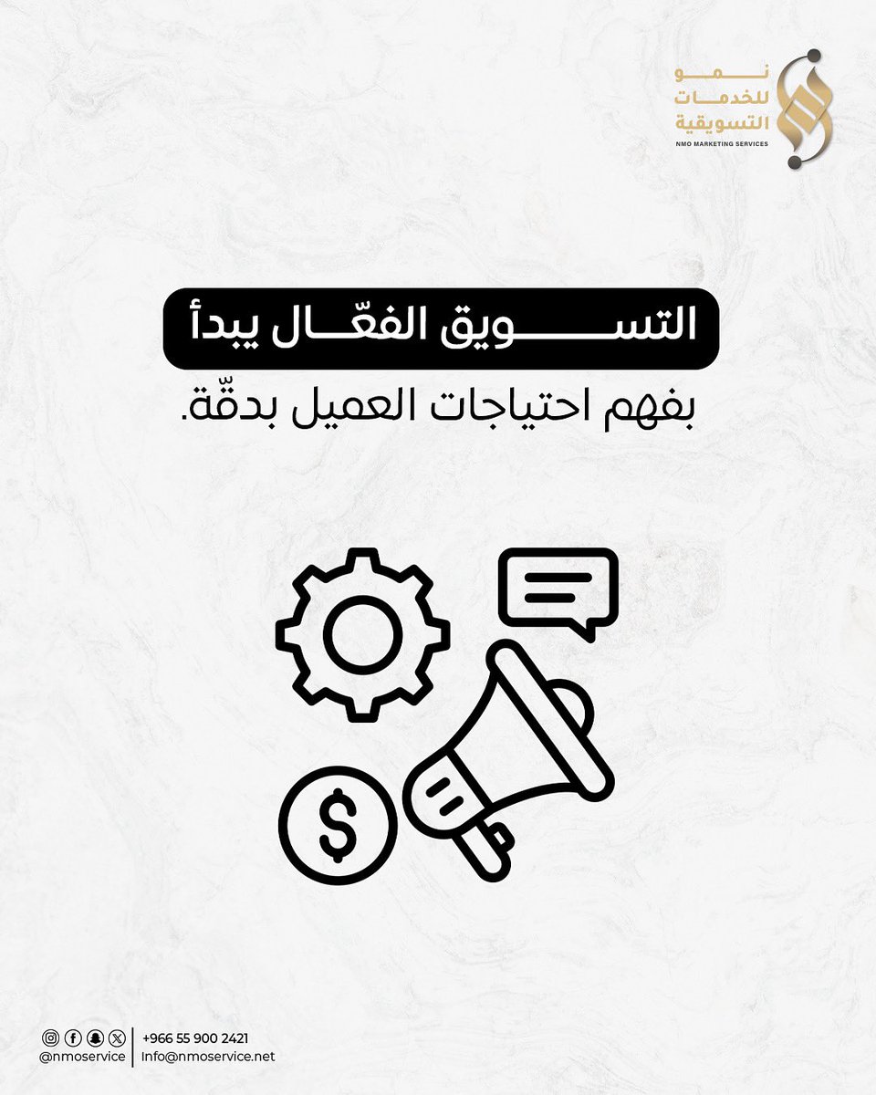 nmoservice's tweet photo. وراء كل تسويق ناجح…فهم حقيقي لاحتياج العميل
#نمو_للخدمات_التسويقية #التسويق_الفعال #استراتيجيات_تسويقية https://t.co/GLe5mNeDOf
