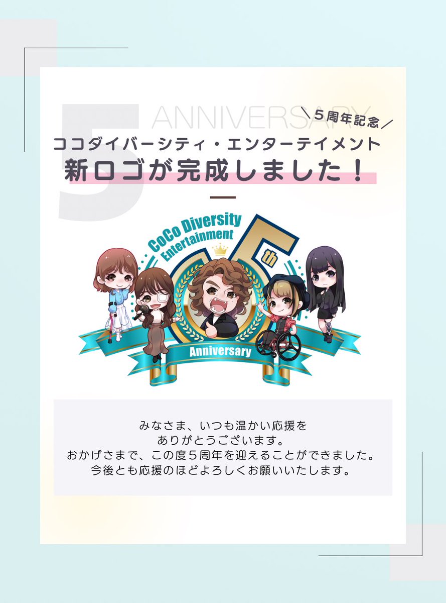 弊社、株式会社ココダイバーシティ・エンターテイメントは、2025年6月1日で創立５周年を迎えました！

５周年を記念して弊社のロゴが変更となりましたのでお知らせさせていただきます。

今後とも弊社を何卒よろしくお願いいたします。

#ここでっくす