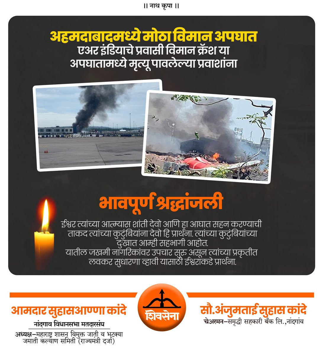 #अहमदाबाद येथे #प्रवासी #विमान अपघातात #मृत पावलेल्या प्रवाशांप्रति सद्भावना व्यक्त करतो व भावपूर्ण #श्रद्धांजली अर्पण करतो. सर्व मृत व्यक्तींच्या मृतात्म्यास #ईश्वर चिरशांती देवो हीच प्रार्थना.