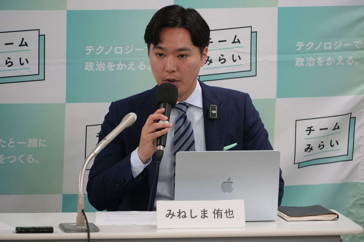 team_mirai_jp's tweet photo. 【東京都選挙区　みねしま侑也　記者会見】

「私はこの素晴らしい日本を未来に残すことができるのだろうか」
私には5歳の息子がいます。彼が成長していくのを見るにつれ、世界から称賛される日本を、彼の世代、そしてその次の世代まで引き継いでいきたい、そう強く思います。その思いが、今の私の原動力です。

しかしそのためには、乗り越えなければならない大きな課題があります。
それは、民主主義の危機です。

現代の民主主義は、今まさに歴史的な転換点にあります。世界を見ると社会の分断が各地で起きています。対立が激化し、時に暴力や弾圧という形で顕在化する事例も少なくありません。
そして、それは残念ながら日本も例外ではありません。何が正しい情報なのか、ますます判断が難しい世の中となり、また国民の政治に対する信頼は決して十分ではありません。かつてのように「皆で前を向き歩む」、そのような空気が失われつつあるように感じます。

私が国政を通じて実現したいこと、それはただ一つ、日本の民主主義をアップデートすることです。
誰もが参加できて、前向きな議論ができるような、新しい民主主義のかたちを実現します。対立を煽るのではなく、対話を促す。排除ではなく、包摂を進める。そのような社会を実現するため、私は次の二つの柱を掲げています。

第一に、政治の透明化です。
現状の政治のプロセスはまだまだ国民から見えづらいです。どのような議論を経たのか分からない法律、妥当性が見えない予算配分。こうした不透明なプロセスは国民の政治に対する信頼を損なっています。これに対してテクノロジーを用いることで立法プロセスや税金の使い道をオープンに、誰でも見れるようにします。政治を開かれたものとして、国民がその有効性、妥当性を確認できる体制を作ります。

第二に、多様な民意の吸い上げです。
現状、国民が政治に対して声を上げられる機会は数年に一度の選挙という、非常に限られた方法しかありません。また少数派の声を国政に届ける方法がありません。こうした状況に対してブロードリスニングなどの多様な民意を吸い上げる仕組みや、個人が意見を発することのできる熟議プラットフォームの整備を行います。個人が政治に対して声をあげられる機会をつくることで、国民が本当に必要とする法律をつくり、民意に反した法律の制定を防ぎます。

そしてこの改革自体も「全てのひとが前を向き」進めていくことが重要だと思っています。チームみらいはいくつかの行動規範を持っていますが、私はその中でも「分断を煽らない」「誰かを貶めない」という2点を大切にしています。改革を進める上で他の政党とは適切な緊張感を保ちつつも、場面場面で適切に協力して進めていきたいと考えています。

民主主義をアップデートし、再び全てのひとが前を向き、歩める国を実現します。

▼note　記者会見全文
https://t.co/TQtuvMsAmZ
#チームみらい　#みねしま侑也