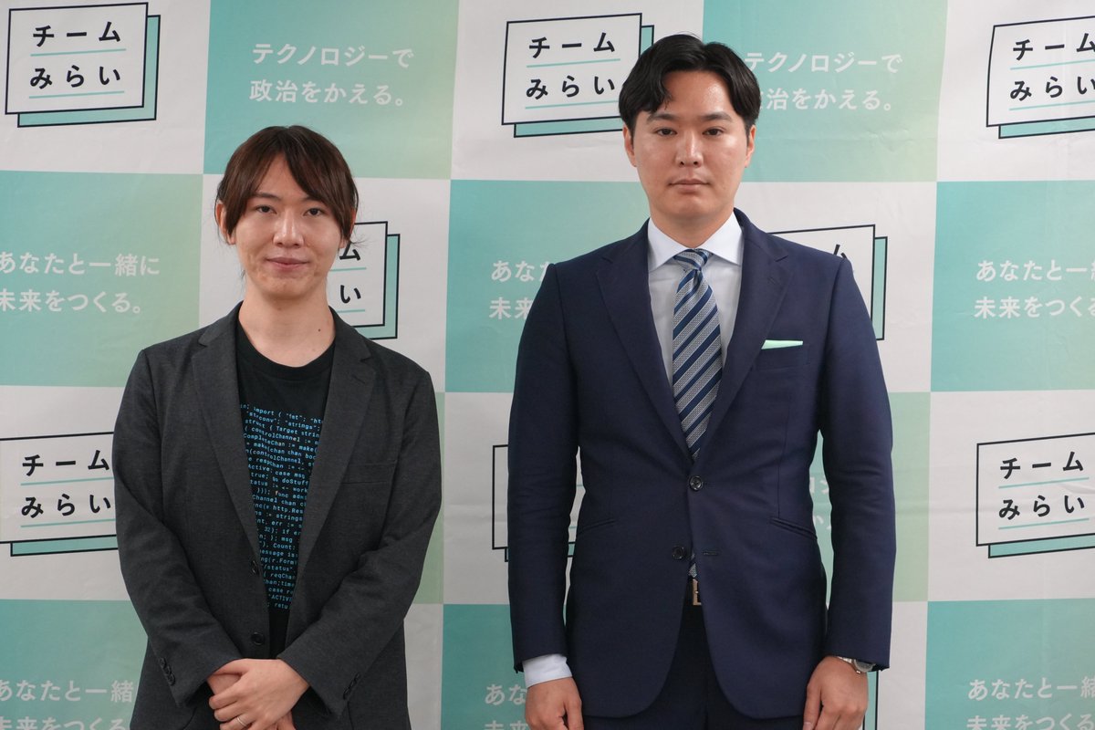 team_mirai_jp's tweet photo. 【東京都選挙区　みねしま侑也　記者会見】

「私はこの素晴らしい日本を未来に残すことができるのだろうか」
私には5歳の息子がいます。彼が成長していくのを見るにつれ、世界から称賛される日本を、彼の世代、そしてその次の世代まで引き継いでいきたい、そう強く思います。その思いが、今の私の原動力です。

しかしそのためには、乗り越えなければならない大きな課題があります。
それは、民主主義の危機です。

現代の民主主義は、今まさに歴史的な転換点にあります。世界を見ると社会の分断が各地で起きています。対立が激化し、時に暴力や弾圧という形で顕在化する事例も少なくありません。
そして、それは残念ながら日本も例外ではありません。何が正しい情報なのか、ますます判断が難しい世の中となり、また国民の政治に対する信頼は決して十分ではありません。かつてのように「皆で前を向き歩む」、そのような空気が失われつつあるように感じます。

私が国政を通じて実現したいこと、それはただ一つ、日本の民主主義をアップデートすることです。
誰もが参加できて、前向きな議論ができるような、新しい民主主義のかたちを実現します。対立を煽るのではなく、対話を促す。排除ではなく、包摂を進める。そのような社会を実現するため、私は次の二つの柱を掲げています。

第一に、政治の透明化です。
現状の政治のプロセスはまだまだ国民から見えづらいです。どのような議論を経たのか分からない法律、妥当性が見えない予算配分。こうした不透明なプロセスは国民の政治に対する信頼を損なっています。これに対してテクノロジーを用いることで立法プロセスや税金の使い道をオープンに、誰でも見れるようにします。政治を開かれたものとして、国民がその有効性、妥当性を確認できる体制を作ります。

第二に、多様な民意の吸い上げです。
現状、国民が政治に対して声を上げられる機会は数年に一度の選挙という、非常に限られた方法しかありません。また少数派の声を国政に届ける方法がありません。こうした状況に対してブロードリスニングなどの多様な民意を吸い上げる仕組みや、個人が意見を発することのできる熟議プラットフォームの整備を行います。個人が政治に対して声をあげられる機会をつくることで、国民が本当に必要とする法律をつくり、民意に反した法律の制定を防ぎます。

そしてこの改革自体も「全てのひとが前を向き」進めていくことが重要だと思っています。チームみらいはいくつかの行動規範を持っていますが、私はその中でも「分断を煽らない」「誰かを貶めない」という2点を大切にしています。改革を進める上で他の政党とは適切な緊張感を保ちつつも、場面場面で適切に協力して進めていきたいと考えています。

民主主義をアップデートし、再び全てのひとが前を向き、歩める国を実現します。

▼note　記者会見全文
https://t.co/TQtuvMsAmZ
#チームみらい　#みねしま侑也