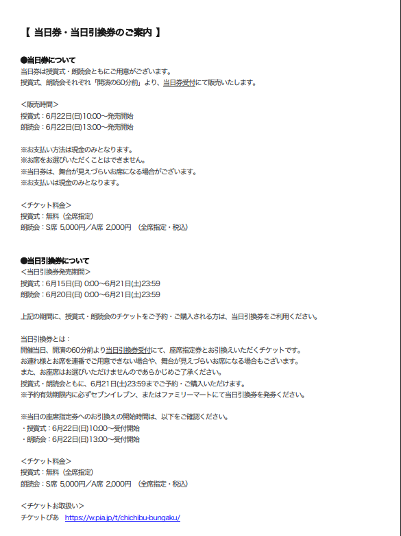 chichibu_fes's tweet photo. 【重要：「授賞式」「朗読会」当日券・当日引換券のご案内について】 https://t.co/AAjyLheLVH