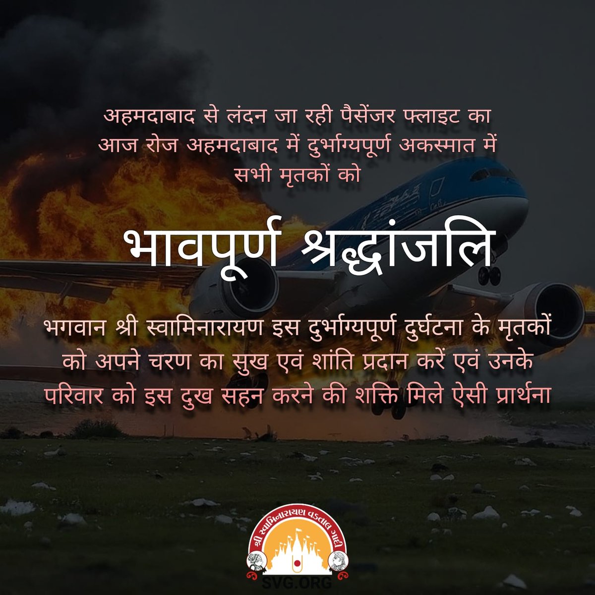 In this moment of sorrow, let us come together in prayer and compassion for those affected.

#AhmedabadTragedy #PlaneCrash  #Condolences #AhmedabadPlaneCrash #SupportAndPrayers #Omshanti