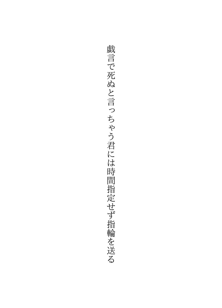 戯言で死ぬと言っちゃう君には時間指定せず指輪を送る
#短歌 #tanka #単語で短歌