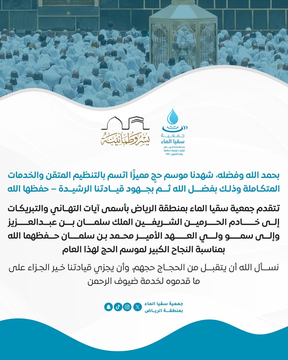 جمعية سقيا الماء بمنطقة الرياض (@sogyaalma2) on Twitter photo بحمد الله تمّ نجاح موسم #الحج ١٤٤٦هـ
تتقدّم جمعية سقيا الماء بالتهنئة لمقام القيادة الرشيدة، ولجميع الحجاج الكرام، سائلين الله أن يتقبّل منهم حجهم ويكتب لهم الأجر والمغفرة. 💧
#نجاح_الحج
#سقيا_الحاج
<a href="/KingSalman/">سلمان بن عبدالعزيز</a>
<a href="/HajMinistry/">وزارة الحج والعمرة</a> بحمد الله تمّ نجاح موسم #الحج ١٤٤٦هـ
تتقدّم جمعية سقيا الماء بالتهنئة لمقام القيادة الرشيدة، ولجميع الحجاج الكرام، سائلين الله أن يتقبّل منهم حجهم ويكتب لهم الأجر والمغفرة. 💧
#نجاح_الحج
#سقيا_الحاج
<a href="/KingSalman/">سلمان بن عبدالعزيز</a>
<a href="/HajMinistry/">وزارة الحج والعمرة</a>