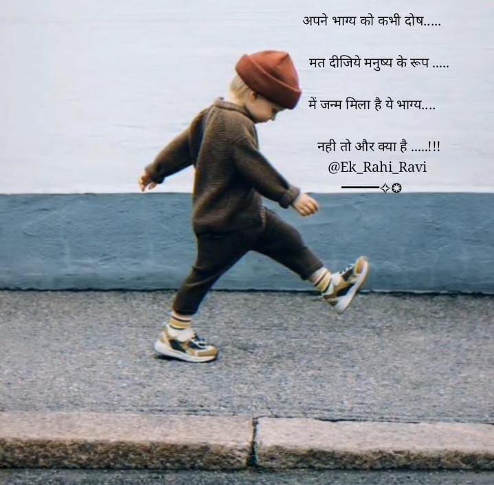 अपने भाग्य को कभी दोष.....

    मत दीजिये मनुष्य के रूप .....

में जन्म मिला है ये भाग्य.....

    नही तो और क्या है .....!!!!

          <a href="/Ek_Rahi_Ravi/">☀रविन्द्र सिंह मनाणी☀🇮🇳</a>