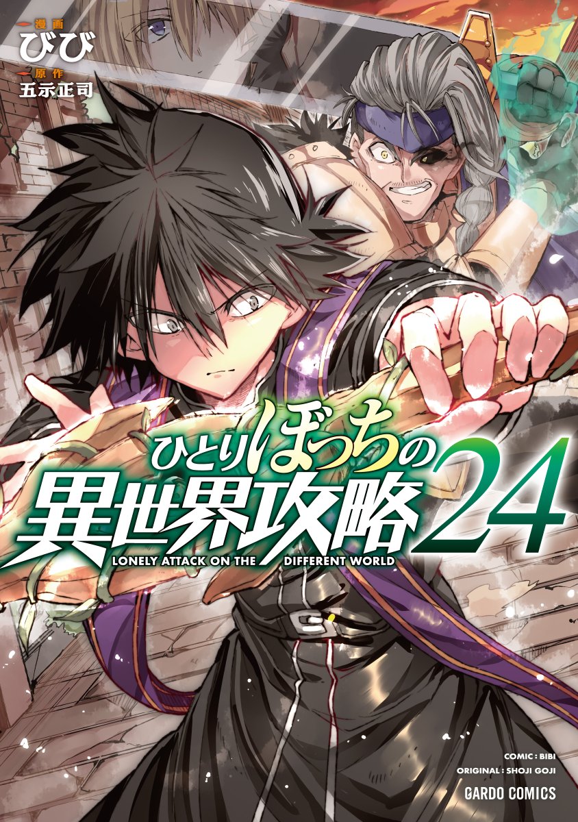 【ガルド特典情報】   
6/25発売  
「ひとりぼっちの異世界攻略24」    
blog.over-lap.co.jp/gardo_20250613…

ぼっちVS最強おっさん！勝つのはどっち！？　遥

特典情報をブログにて公開中♪   
ぜひお買い求めください★

#ひとりぼっちの異世界攻略