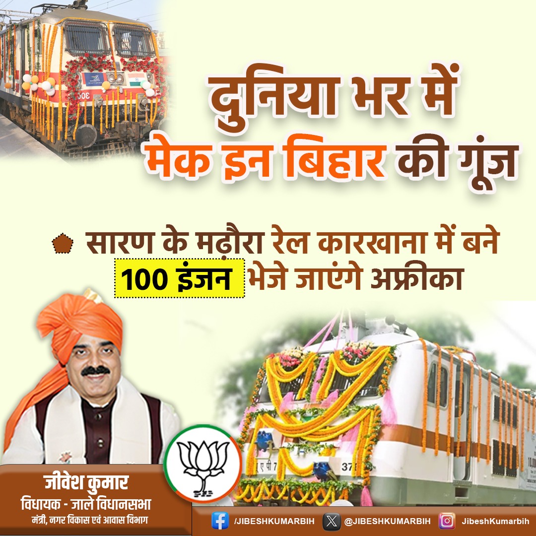 JIBESHKUMARBIH's tweet image. NDA सरकार में विकास की नई इबारत लिख रहा है बिहार!

बिहार के मढ़ौरा स्थित लोकोमोटिव फैक्ट्री में बने 100 रेल इंजन का अफ्रीका में सप्लाई किया जायेगा। यह पहली बार है जब बिहार में बने डीजल इंजन का विदेशों में निर्यात होगा।

#saran #railway #MadeInBihar #internationexports