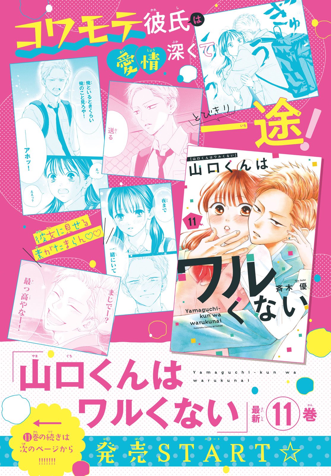 山口くんはワルくない1〜11巻 ⚠️二口発送商品の為コメント下さい 山口くんはワルくない（11）』（斉木 優）｜講談社