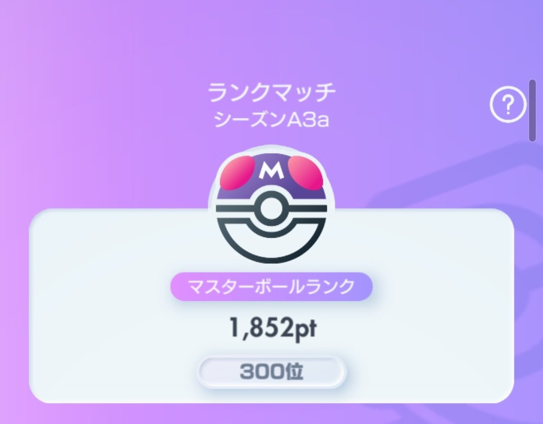 300！！
#ポケポケ好きと繋がりたい