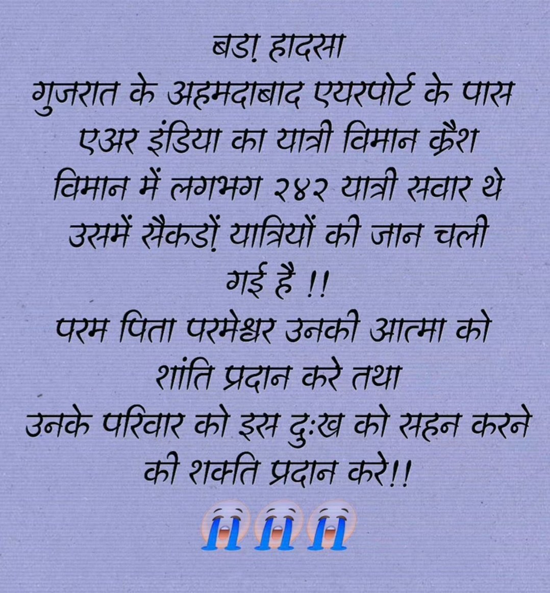 बहुत दुःखद खबर 
अहमदाबाद विमान हादसा: एयर इंडिया का यात्री विमान दुर्घटनाग्रस्त, 242 लोग थे सवार, 
*विमान हादसे में 170 लोगों की मौत की पुष्टि*
*गुजरात के पूर्व मुख्यमंत्री विजय रुपाणी का निधन*
#Ahmedabad
#AhmedabadPlaneCrash #planecrash #ahmedabad #news #BreakingNews #GujratNews