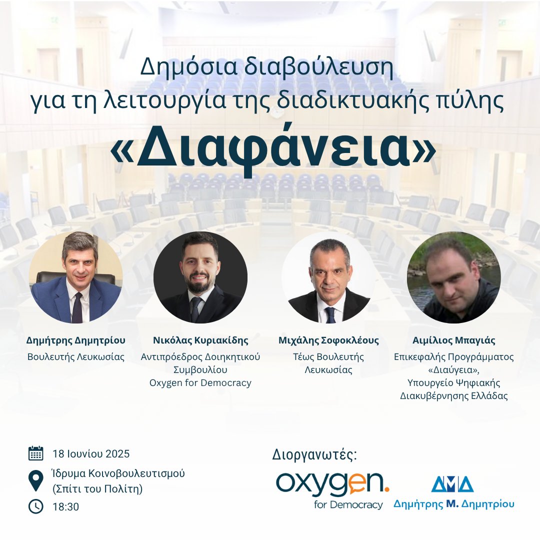 📣 Δημόσια Διαβούλευση για τη λειτουργία της διαδικτυακής πύλης «Διαφάνεια» 💬🇨🇾

🗓️ Τρίτη 18 Ιουνίου 2025
🕡 18:30
📍 Ίδρυμα Κοινοβουλευτισμού – Σπίτι του Πολίτη

🔗 Φόρμα Εγγραφής:

docs.google.com/forms/d/e/1FAI…

#OxygenforDemocracy #Democracy #Cyprus #Transparency