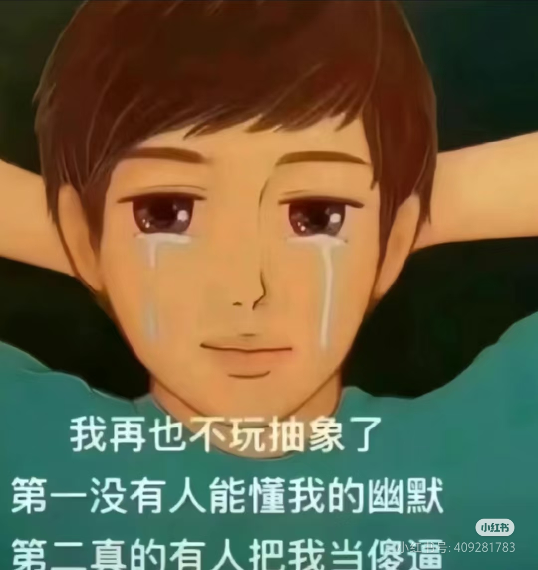 喜欢玩抽象就要接受真实情绪被以为在搞笑的情况🥲