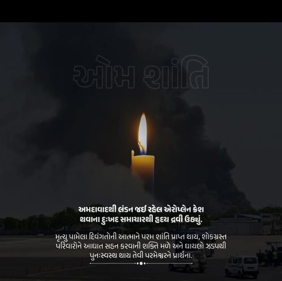अहमदाबाद(गुजरात )से लंदन जाते समय विमान के दुर्घटनाग्रस्त होने की हृदय विदारक खबर। श्री कृष्ण प्रभु मृतकों की आत्मा को शांति प्रदान करे, शोक संतप्त परिवारों को यह आघात सहने की शक्ति प्रदान करे और  घायलों के तुरंत स्वस्थ होने की भगवान श्री कृष्ण से कामना करते हैं ,🙏🙏🙏