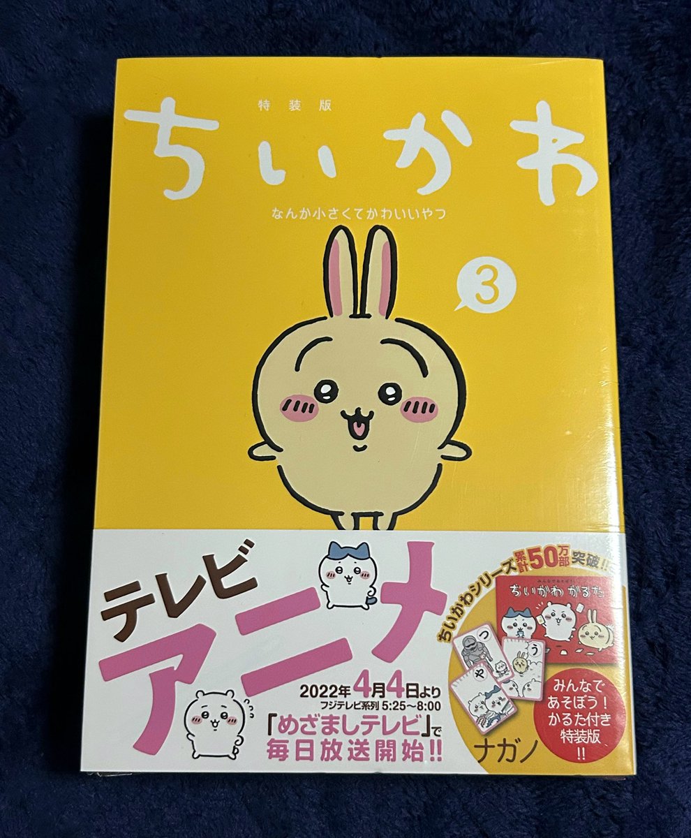 ちいかわ3巻の初版を未開封で手に入れられたけど帯に「この子がうさぎ