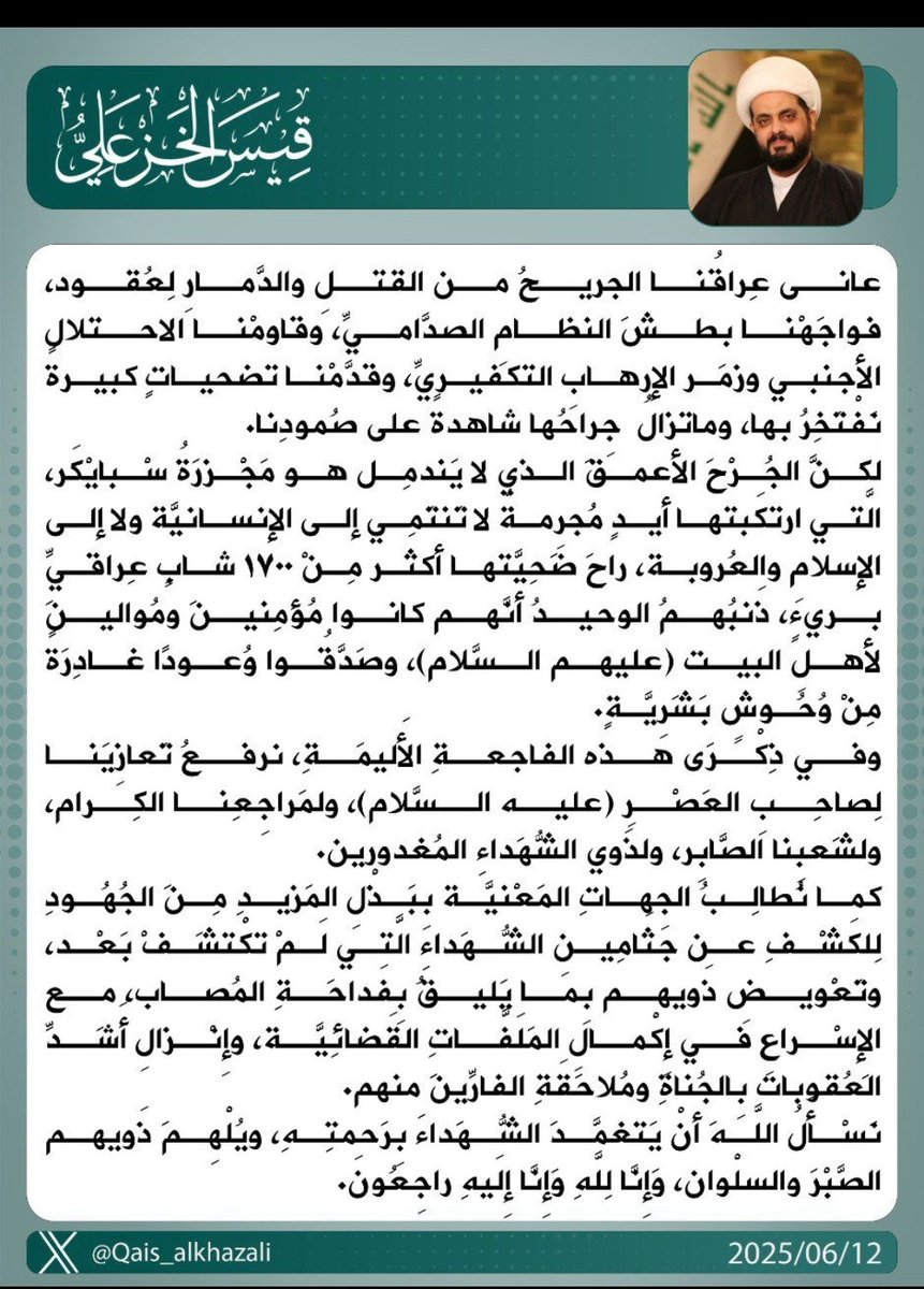 تعزية سماحة الشيخ الأمين أعزه الله بذكرى المجزرة الاليمة لشهداء سبياكر