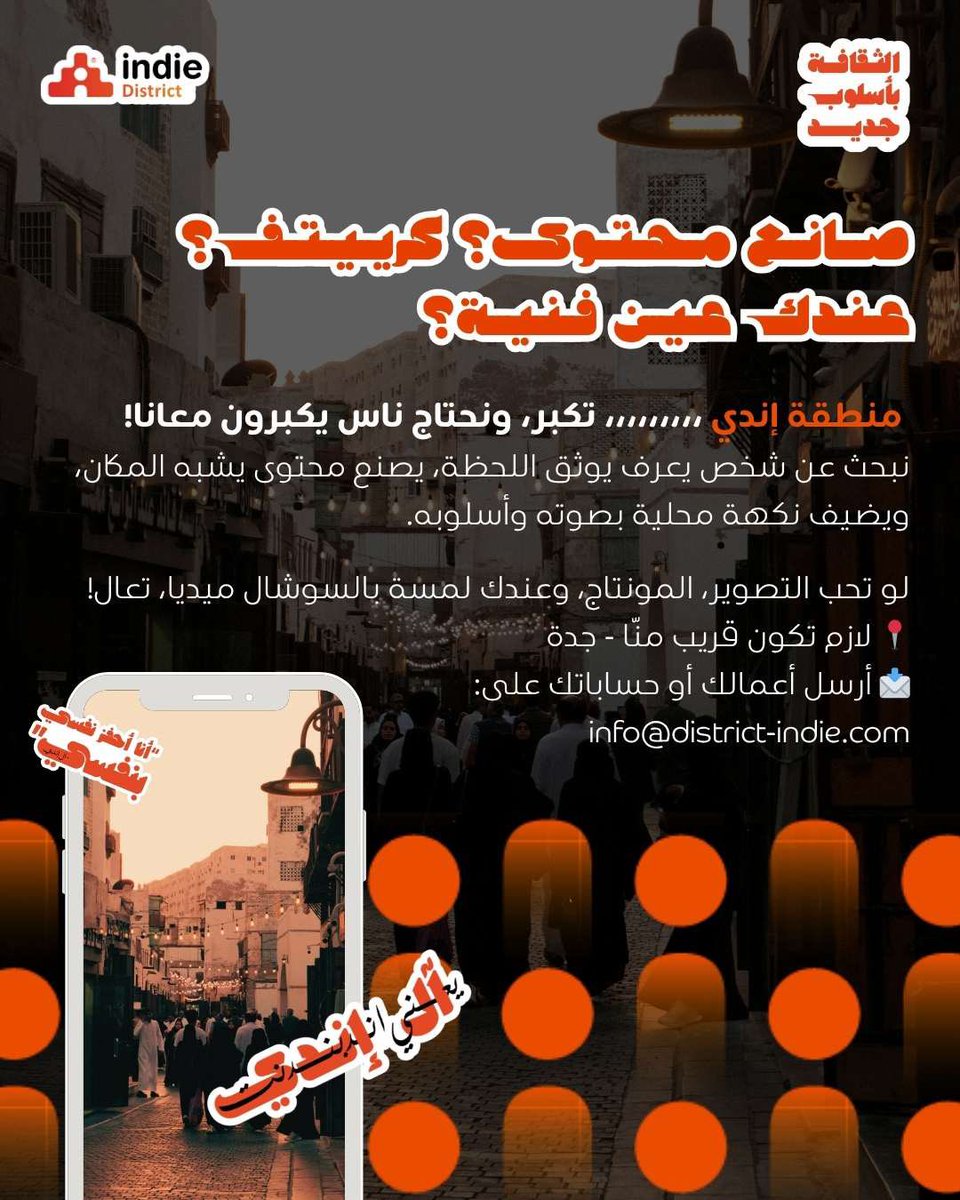 مطلوب 👀

إذا كنت تحب توثق اللحظة، وتصنع محتوى يشبه الناس والمكان، لمستك سعودية…

📍 لازم تكون قريب من منطقة اندي – جدة
📸 تحب التصوير؟ الإنتاج؟ وعندك لمسة بالسوشال ميديا؟
📩 أرسل لنا أعمالك أو حساباتك على :
Info@district-indie.com