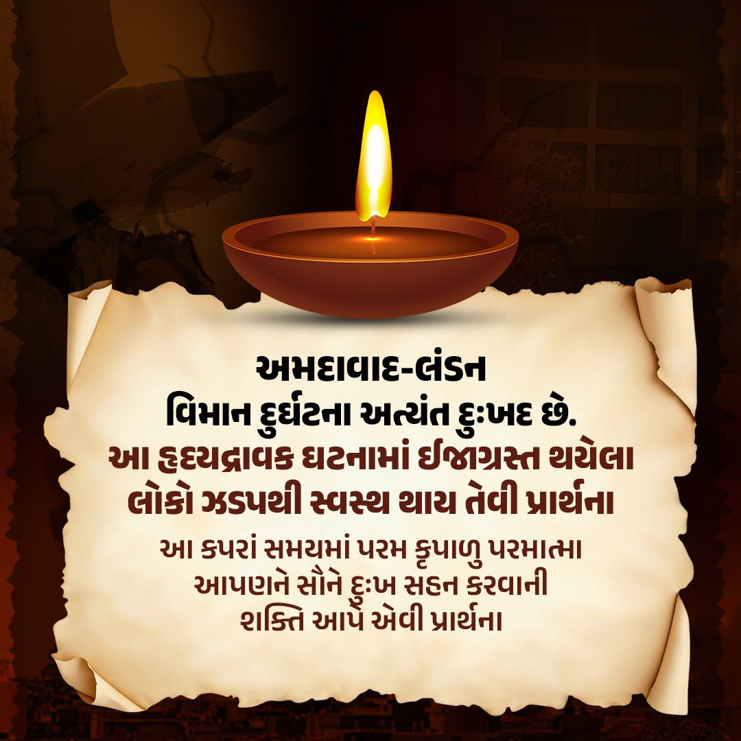 અમદાવાદ-લંડન વિમાન દુર્ઘટના અત્યંત દુઃખદ છે. આ હૃદયદ્રાવક ઘટનામાં ઈજાગ્રસ્ત થયેલા લોકો ઝડપથી સ્વસ્થ થાય તેવી પ્રાર્થના

આ કપરાં સમયમાં પરમ કૃપાળુ પરમાત્મા આપણને સૌને દુઃખ સહન કરવાની શક્તિ આપે એવી પ્રાર્થના ..🙏🙏