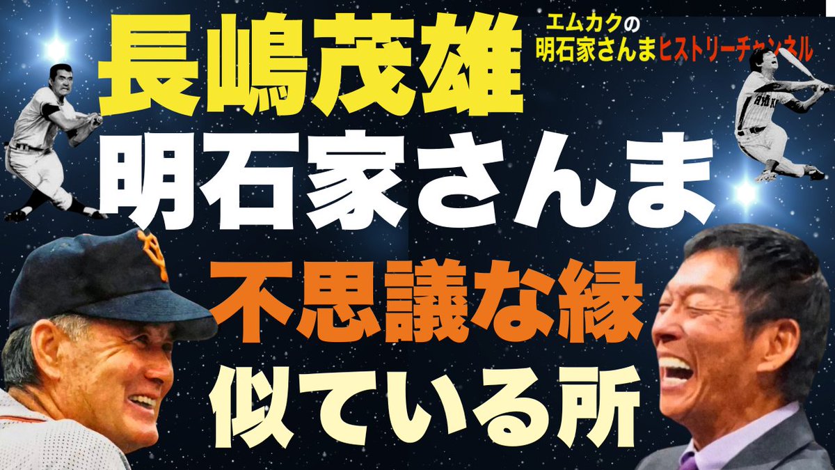 YouTube「エムカクの明石家さんまヒストリーチャンネル」 野球の星