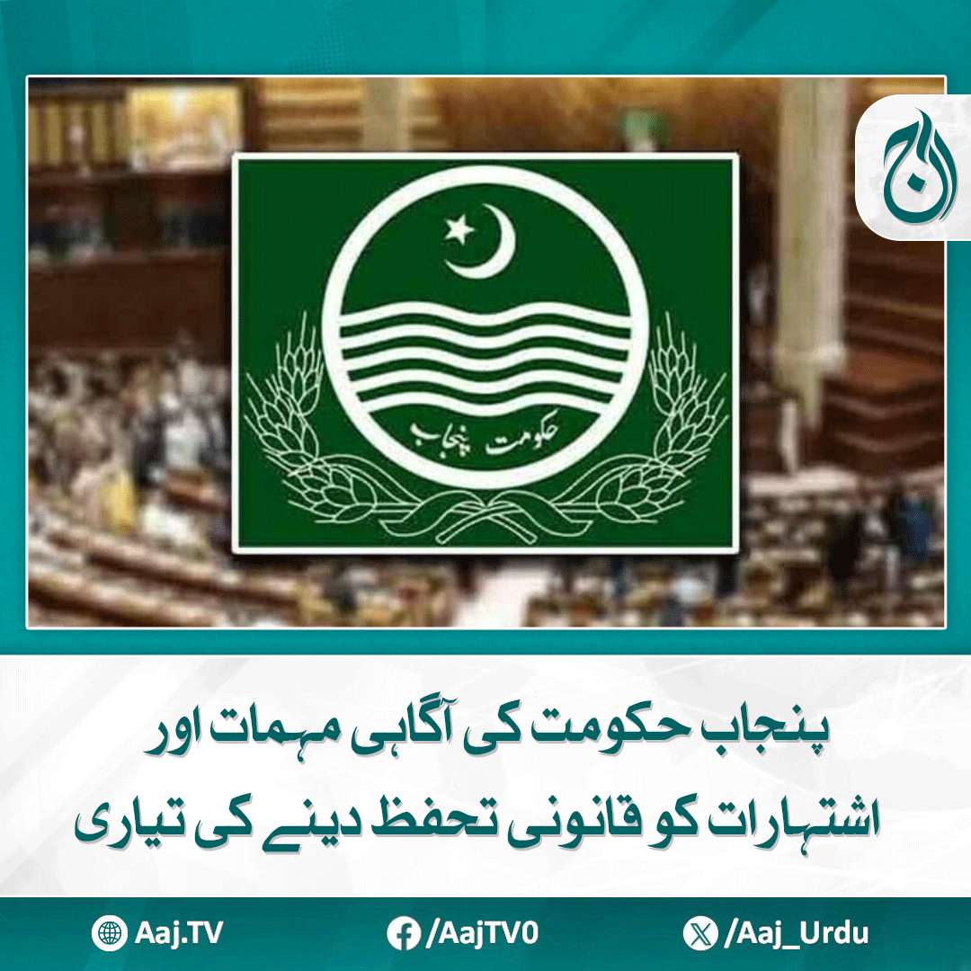 Aaj_Urdu's tweet photo. حکومت کی جانب سے ’’عوامی آگاہی و معلومات ترسیل بل 2025‘‘ آج پنجاب اسمبلی میں پیش کیا جائے گا
https://t.co/zdAJMFuTsj
#AajNews #punjabawarenesscampaign #LegalProtection #PublicPolicy #TransparencyInMedia https://t.co/qp7KpdhHsd