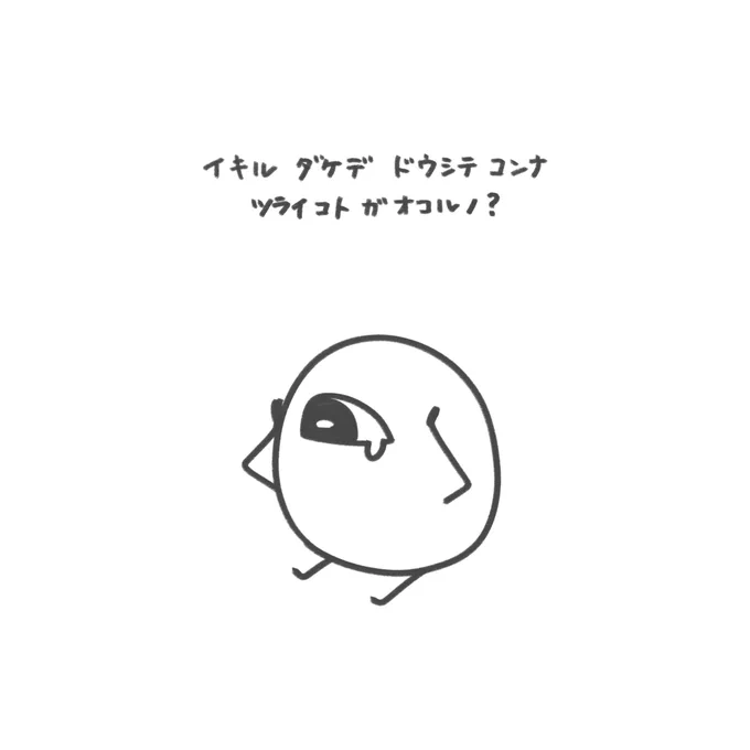 いきている だけ なのに 