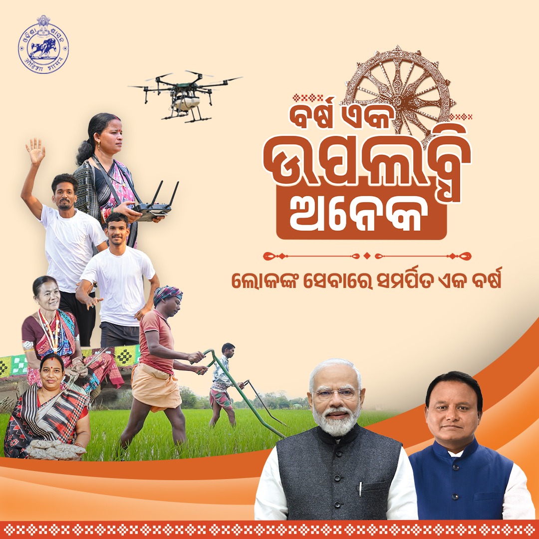 ସମାବେଶୀ ଓ ସର୍ବସ୍ପର୍ଶୀ ବିକାଶ ମାଧ୍ୟମରେ ଓଡ଼ିଶାକୁ ବିକଶିତ ଓ ସମୃଦ୍ଧ କରିବା ପାଇଁ ନିରନ୍ତର କାର୍ଯ୍ୟ କରୁଛନ୍ତି ରାଜ୍ୟ ସରକାର । ଜନସାଧାରଣଙ୍କ ସ୍ଵପ୍ନ, ଆଶା ଓ ଆବଶ୍ୟକତା ପୂରଣ କରିବାକୁ ଲୋକଙ୍କ ମୁଖ୍ୟମନ୍ତ୍ରୀ ଓ ଲୋକଙ୍କ ସରକାର ପ୍ରତିବଦ୍ଧ। #BarshaEkUpalabdhiAnek