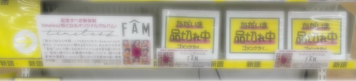 Riko_masaking's tweet photo. 地元の小さな店舗だけど、嬉しいな🥹
#timelesz
#FAM
#FAM品切れ中 https://t.co/CQMAcVh439