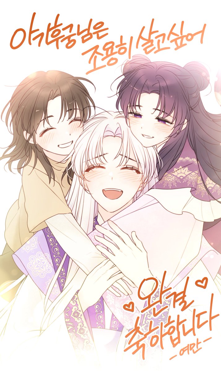 아기 후궁 완결 축전 드렸습니다... 🥹...
(1부에 드렸던 것도 슬쩍...

읽을 때마다 울고 웃었던 내 목요일의 기쁨아...
앞으로도 오래오래 행복하게 살아다오......
낙님도 팀원분들도 너무너무 고생하셨습니다욧...💕💕