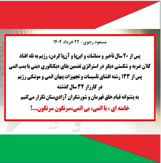 Vesa Dimetri (@vesadimetri) on Twitter photo <a href="/PMOIRAN/">سازمان مجاهدین خلق ایران</a> #خبرفوری
مسعود رجوی - ۲۲ خرداد ۱۴۰۴
خامنهای، با اتمی، بیاتمی، سرنگون سرنگون... !
#مسعود_رجوی
#اتمی
#Iran <a href="/PMOIRAN/">سازمان مجاهدین خلق ایران</a> #خبرفوری
مسعود رجوی - ۲۲ خرداد ۱۴۰۴
خامنهای، با اتمی، بیاتمی، سرنگون سرنگون... !
#مسعود_رجوی
#اتمی
#Iran