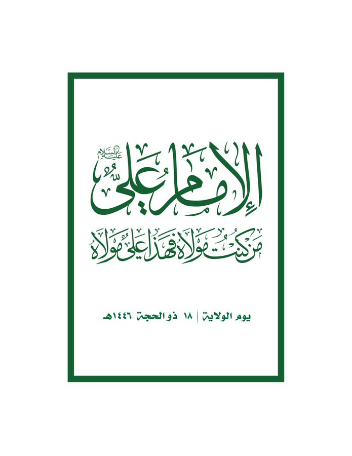 الشعار الرسمي لمناسبة يوم الولاية لعام 1446هـ الموافق 2025م
"لا فتى إلا علي لا سيف إلا ذو الفقار"
ولاية الإمام علي هي امتداد لرسالة النبي ﷺ:
في إقامة الحق وتحقيق العدل
في يوم الولاية نجدد العهد مع الله ومع الإمام علي ونعلن الولاء لمن سار على نهج النبوة وحمى الدين
#يوم_الولاية