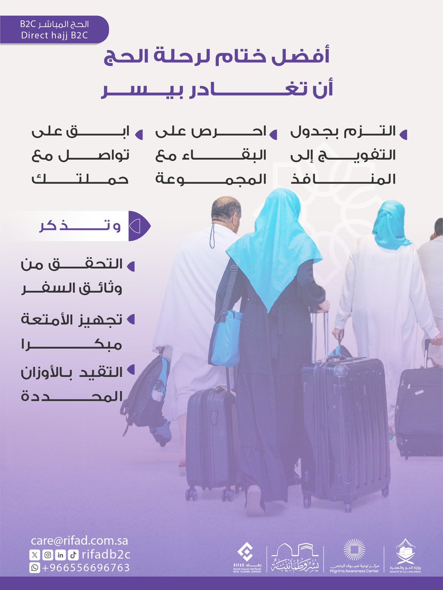 لضمان مغادرة سلسة بعد أداء المناسك، يُرجى الالتزام بما يلي:
▪️ جدول التفويج المعتمد.
▪️ البقاء مع المجموعة.
▪️ التواصل مع الحملة.
▪️ التحقق من وثائق السفر.
▪️ تجهيز الأمتعة مبكرًا.
▪️ التقيد بالأوزان المسموح بها.

.
#رفاد_B2C | #حج_1446هـ | #يسر_وطمأنينة
linktr.ee/rifadb2c