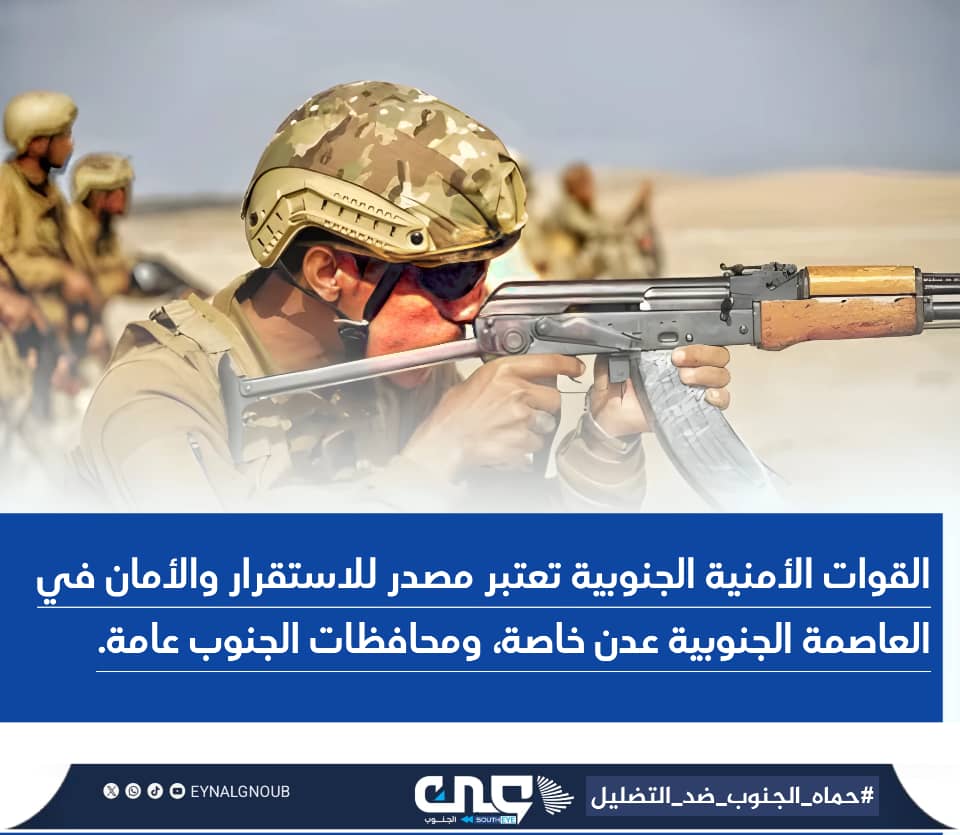 لا تنخدعوا بحملات التشويه الممنهجة ضد قواتنا الجنوبية.. من يحميك اليوم، يستحق دعمك لا طعنك.
#حماه_الجنوب_ضد_التضليل