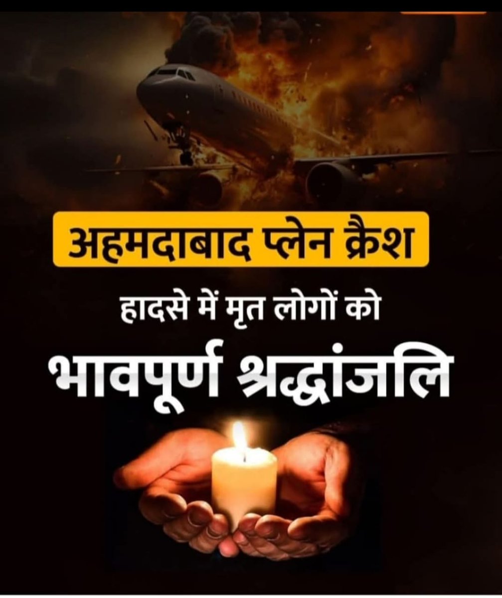 manish107msh's tweet image. अहमदाबाद में हुई विमान दुर्घटना अत्यंत दुःखद एवं हृदय विदारक है। यात्रियों तथा चालक दल के परिजनों के प्रति मेरी हार्दिक संवेदनाएँ हैं।
विनम्र श्रद्धांजलि 🙏