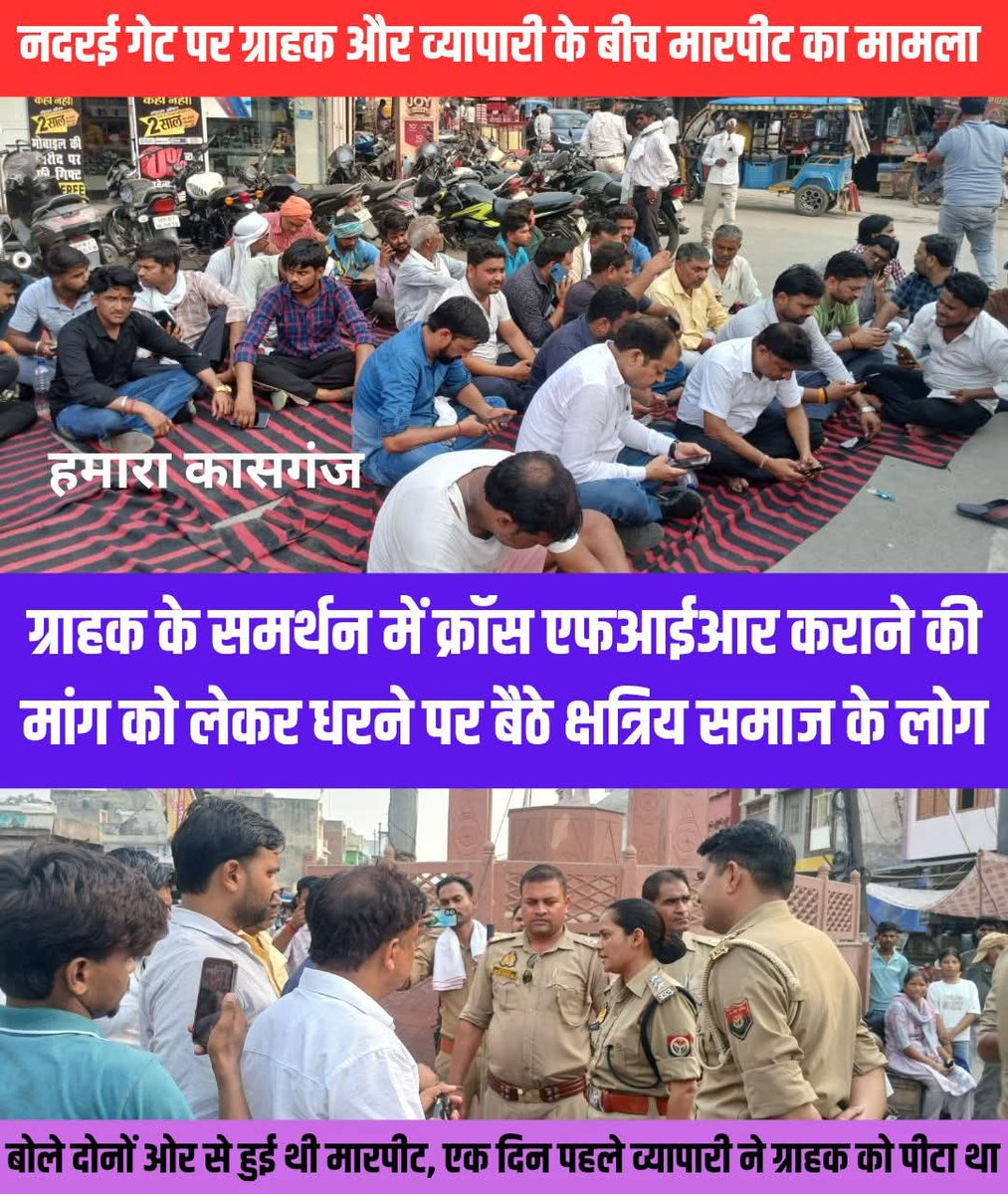 Nationalsecetry's tweet photo. @DmKasganj @myogiadityanath @dgpup @kasganjpolice @digaligarh            कासगंज के नदरई गेट इलाके में व्यापारी और ग्राहक के बीच हुए मामले को लेकर ग्राहक के समर्थन में गांधी मूर्ति पर धरने पर बैठे क्षत्रिय समाज के लोग https://t.co/9JIuUPcJO5