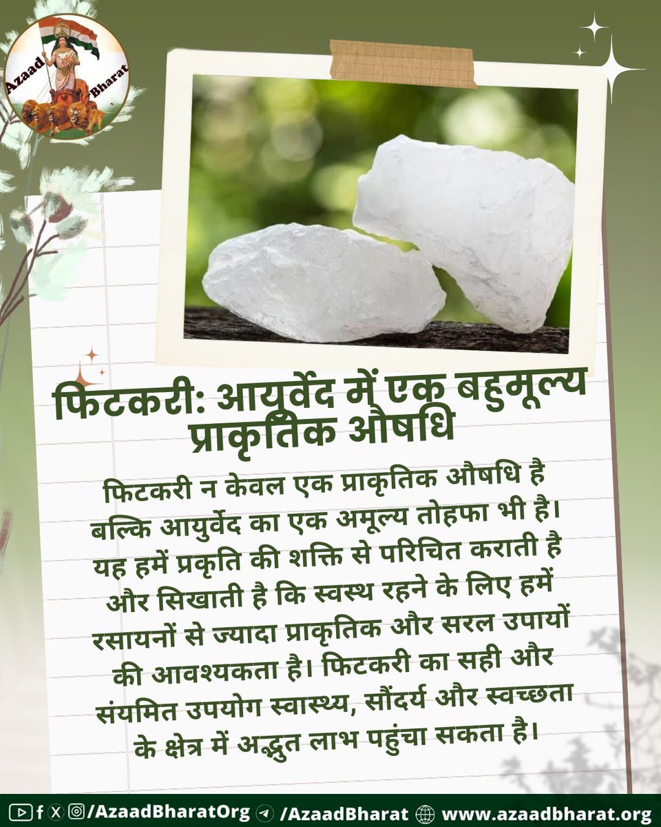 वैज्ञानिक अध्ययनों से पता चला है कि फिटकरी में एंटीसेप्टिक, एंटीफंगल और एंटीबैक्टीरियल गुण होते हैं, जो इसे एक प्रभावी प्राकृतिक औषधि बनाते हैं। इसका उपयोग विभिन्न त्वचा रोगों, जलन, और संक्रमण के इलाज में किया जाता है। 
पूरी पोस्ट पढ़े 👉🏻azaadbharat.org/?p=12257