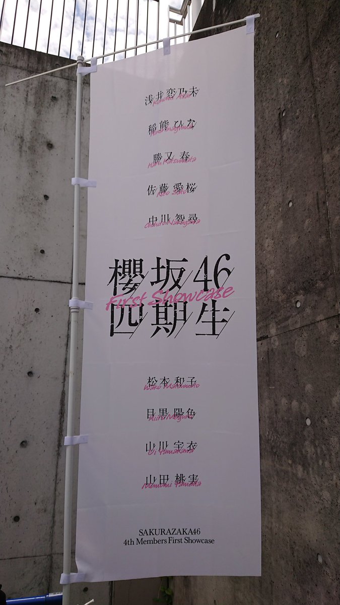 櫻坂46の歴史的瞬間に立ち会えたことはうれしい限りです。
櫻坂46の輝かしい未来が見えたような気がします。
とにかく最高でした。
#櫻坂46
#櫻坂四期生
#First_Showcase