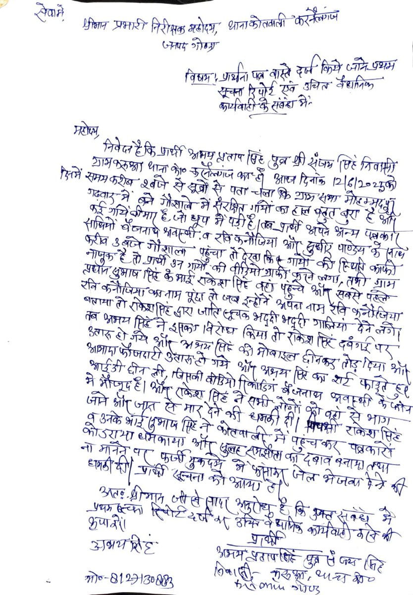 पत्रकारों के साथ हुई अभद्रता व जातिसूचक शब्दों का प्रयोग कहीं न कहीं दबंगों की दबंगई को दर्शाता है,मेरा प्रशासन से यही अनुरोध है कि आरोपियों पर कड़ी से कड़ी कार्रवाई की जाए, क्या हरिजन को पत्रकारिता करने का अधिकार नहीं है जो जातिसूचक शब्दों का प्रयोग कर अभद्रता की गई
<a href="/Uppolice/">UP POLICE</a> 🙏