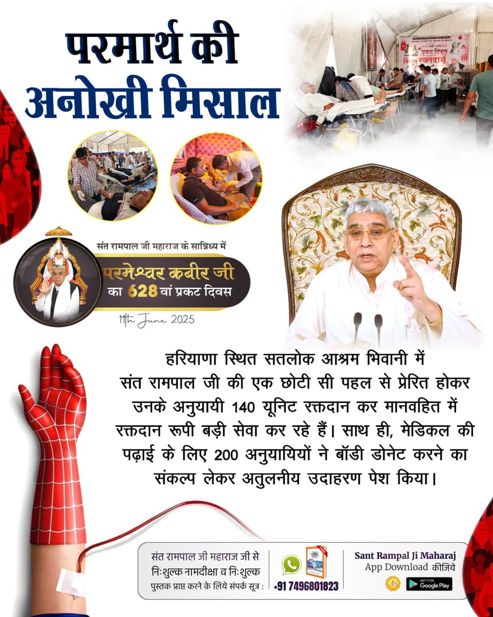 #परमार्थ_कीअनोखी_मिसाल
Inspired by a Divine Initiative
A small initiative by Sant Rampal Ji Maharaj led to 140 units of blood donation and 200 body donation pledges at Satlok Ashram, Bhiwani (Haryana), marking a remarkable act of human service.
Social Reformer Sant RampalJi