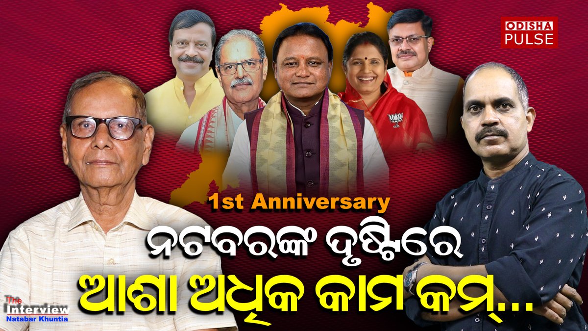 କେମିତି ରହିଲା ବିଜେପି ନେତୃତ୍ଵାଧୀନ ଓଡ଼ିଶା ସରକାରଙ୍କ ପ୍ରଥମ ବର୍ଷ... ଜଣାଶୁଣା ସ୍ତମ୍ଭକାର ନଟବର ଖୁଣ୍ଟିଆଙ୍କ ଦୃଷ୍ଟିରେ... youtu.be/o3oyUj7Xsxk