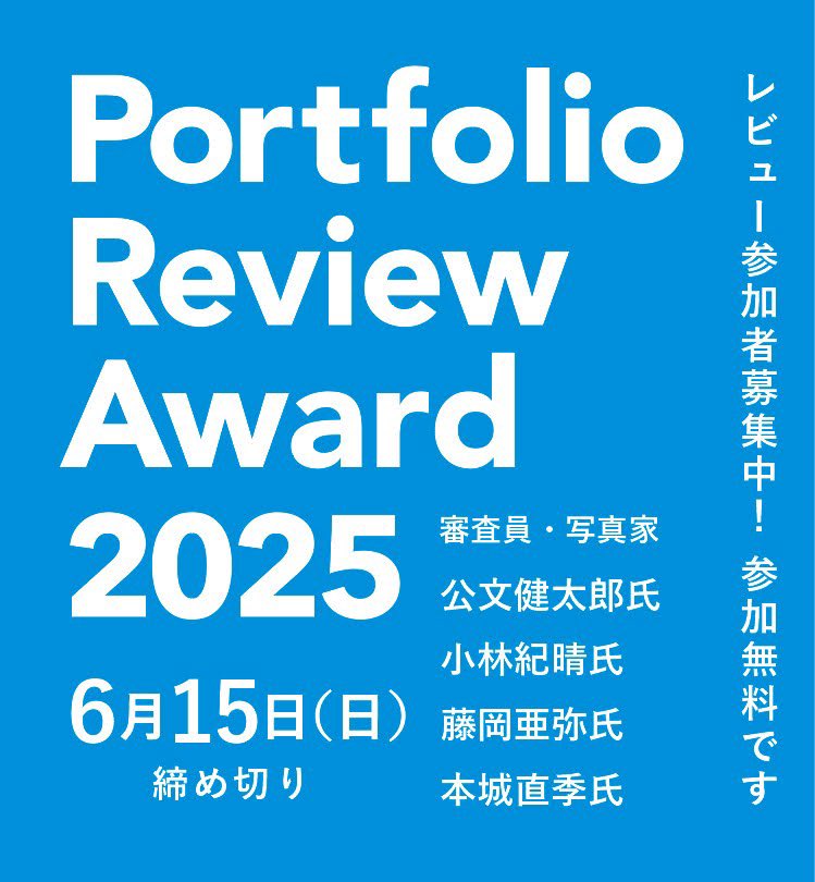 BookPhotoPRESS's tweet image. ＼締め切り迫る！／

今回で4回目となる富士フイルムの「#ポートフォリオレビューアワード2025」。
45歳以下の若手応援として、制作から展示までサポートを受けられるプロジェクトです。

▼審査員
#公文健太郎 さん
#小林紀晴 さん
#藤岡亜弥 さん
#本城直季 さん

▼詳細
fujifilmsquare.jp/portfolio_revi…
