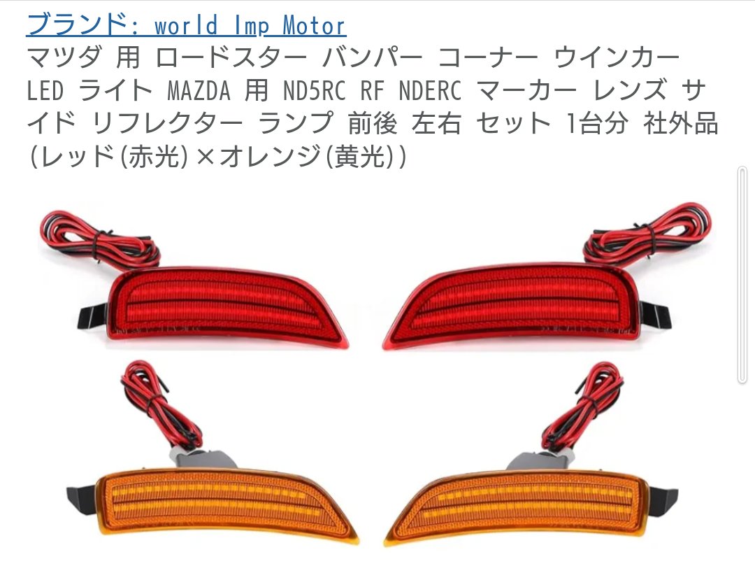 Ryo_at_night's tweet photo. 期間限定ポイントがあったので、ついつい、ポチってしまった。。。純正のダミー蓋、なんとなく取ってつけた感が拭えなくて。保安基準的にフロントの黄色は点灯しても大丈夫な解釈もありそうだけど、リアの赤はどうやっても無理っぽい。とりあえず配線せず付けてみるかなぁ。
#NDロードスター https://t.co/ocd4qERDVT