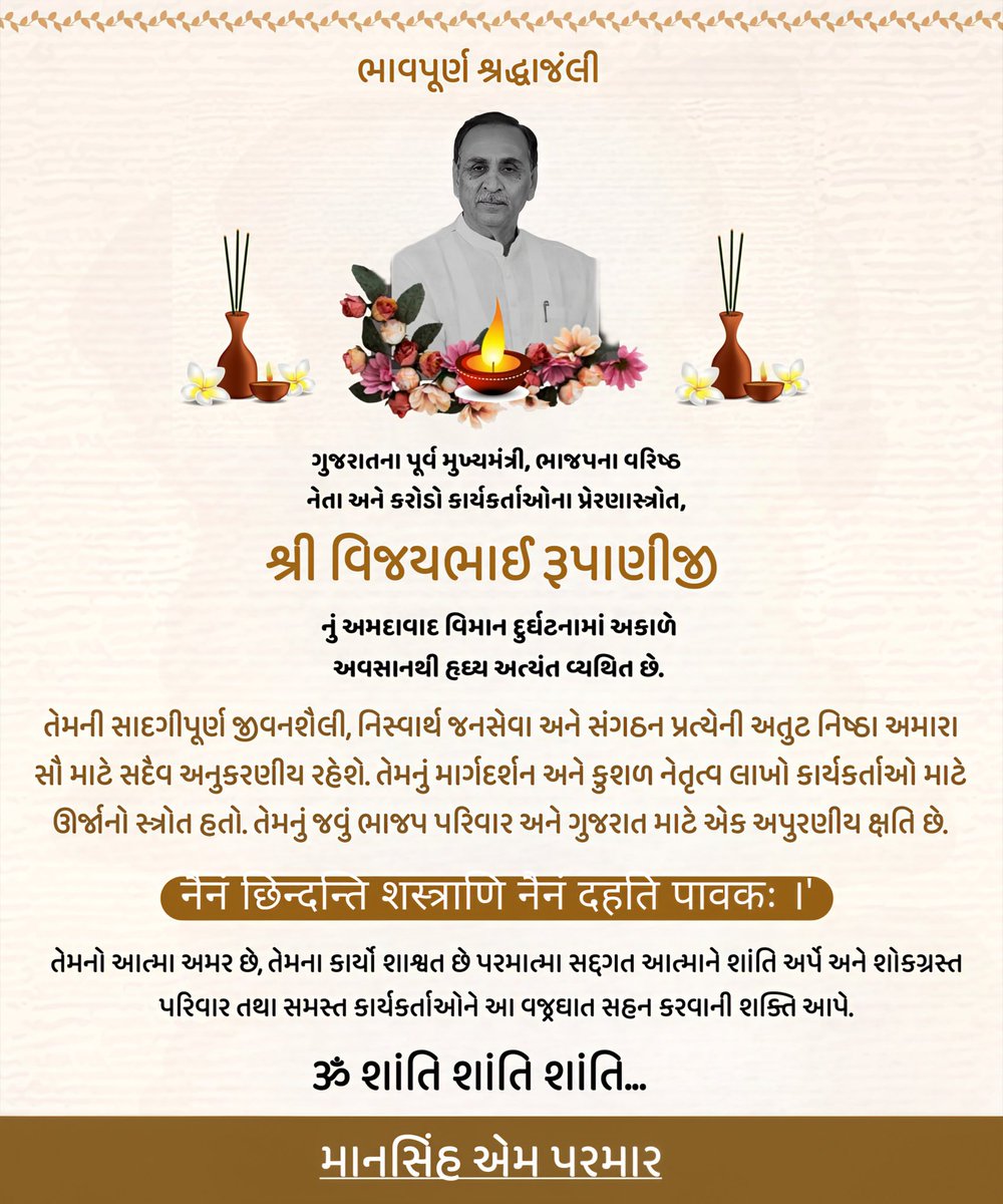 અમદાવાદ પ્લેન ક્રેશ દુર્ઘટનામાં ગુજરાતના પૂર્વ મુખ્યમંત્રી અને પંજાબ પ્રદેશ ભાજપના પ્રભારી શ્રી વિજયભાઈ રૂપાણીજીના અવસાનના સમાચારથી ખૂબ જ વ્યથિત છું ઈશ્વર તેમની આત્માને શાંતિ પ્રદાન કરે અને તેમના પરિજનોને આ કરુણ ઘટના સહન કરવાની શક્તિ પ્રદાન કરે તેવી પ્રાર્થના કરું છું.

ૐ શાંતિ..