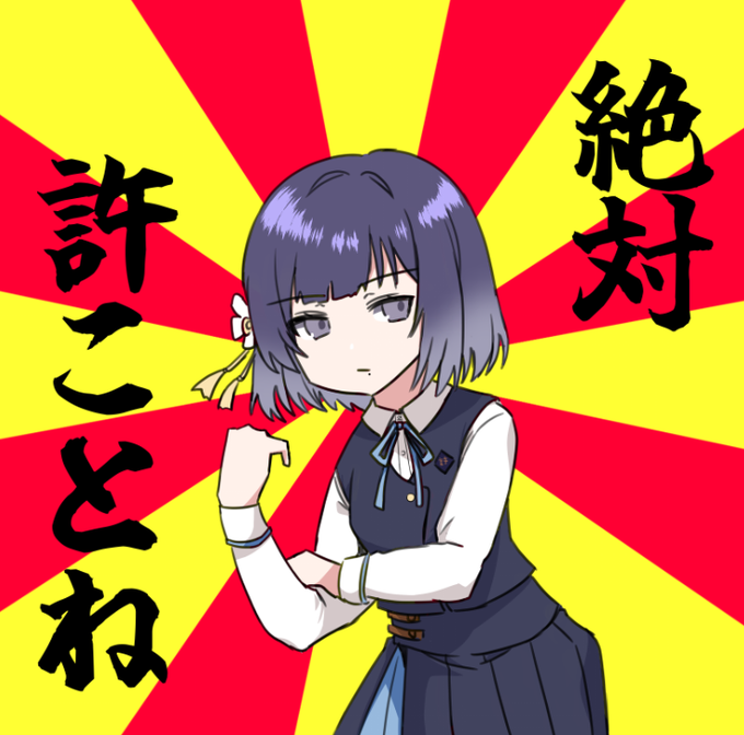 絶対にことねを許さない時にお使いください。 