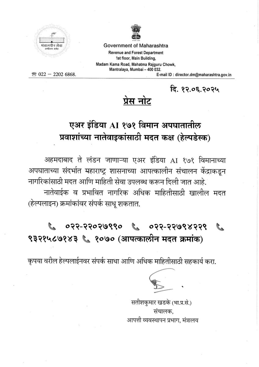 एअर इंडिया AI १७१ या विमानाच्या अपघाताच्या पार्श्वभूमीवर राज्य शासनाच्या आपत्कालीन संचालन केंद्रामार्फत नागरिकांसाठी मदत व माहिती सेवा उपलब्ध करून देण्यासाठी मदत कक्ष कार्यान्वित.
#PlaneCrash 
#AirIndiaFlightCrash 
#AirindiaPlane 
#AhmedabadPlaneCrash
