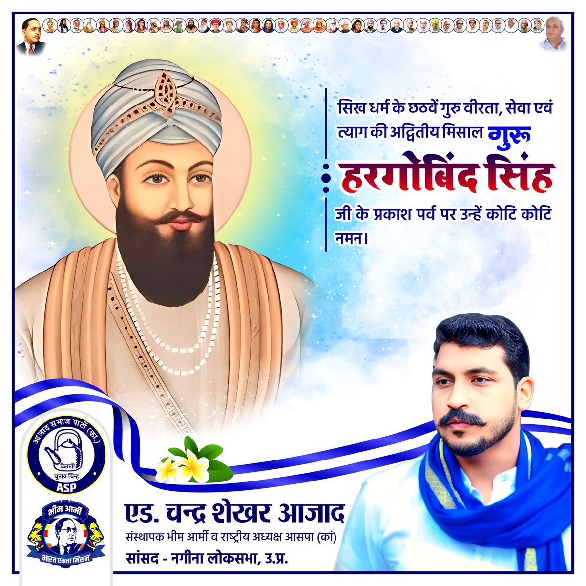 सिख धर्म के छठवें गुरु वीरता, सेवा एवं त्याग की अद्वितीय मिसाल गुरु हरगोबिंद जी के प्रकाश पर्व पर उन्हें कोटि कोटि नमन।