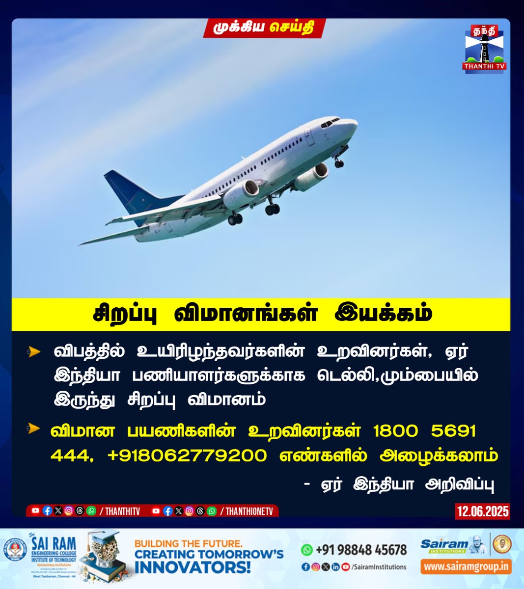 #Breaking || சிறப்பு விமானங்கள் இயக்கம்

விபத்தில் உயிரிழந்தவர்களின் உறவினர்கள், ஏர் இந்தியா பணியாளர்களுக்காக டெல்லி,மும்பையில் இருந்து சிறப்பு விமானம்

விமான பயணிகளின் உறவினர்கள் 1800 5691 444, +918062779200 எண்களில் அழைக்கலாம் 

#AirIndiaPlane | #Airlines | #Airways |