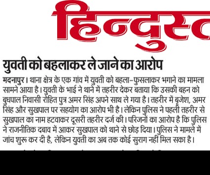 Ganesh Babu Gautam (@ganeshbabugaut1) on Twitter photo जिला <a href="/shahjahanpurpol/">SHAHJAHANPUR POLICE</a> थाना #मदनापुर छेत्र मे नावालिग़ लड़की को बहला फुसलाकर भागा ले जाने का आरोप
#थाना_पुलिस पर तहरीर बदलबाकर नाम कम कराने और एक आरोपी को बिना कार्यवाही के थाने से छोड़ने का भी आरोप -सूत्र
<a href="/adgzonebareilly/">ADG Zone Bareilly</a>
<a href="/Uppolice/">UP POLICE</a>
<a href="/myogiadityanath/">Yogi Adityanath</a>
<a href="/dgpup/">DGP UP</a>
<a href="/igrangebareilly/">DIG RANGE BAREILLY</a> जिला <a href="/shahjahanpurpol/">SHAHJAHANPUR POLICE</a> थाना #मदनापुर छेत्र मे नावालिग़ लड़की को बहला फुसलाकर भागा ले जाने का आरोप
#थाना_पुलिस पर तहरीर बदलबाकर नाम कम कराने और एक आरोपी को बिना कार्यवाही के थाने से छोड़ने का भी आरोप -सूत्र
<a href="/adgzonebareilly/">ADG Zone Bareilly</a>
<a href="/Uppolice/">UP POLICE</a>
<a href="/myogiadityanath/">Yogi Adityanath</a>
<a href="/dgpup/">DGP UP</a>
<a href="/igrangebareilly/">DIG RANGE BAREILLY</a>