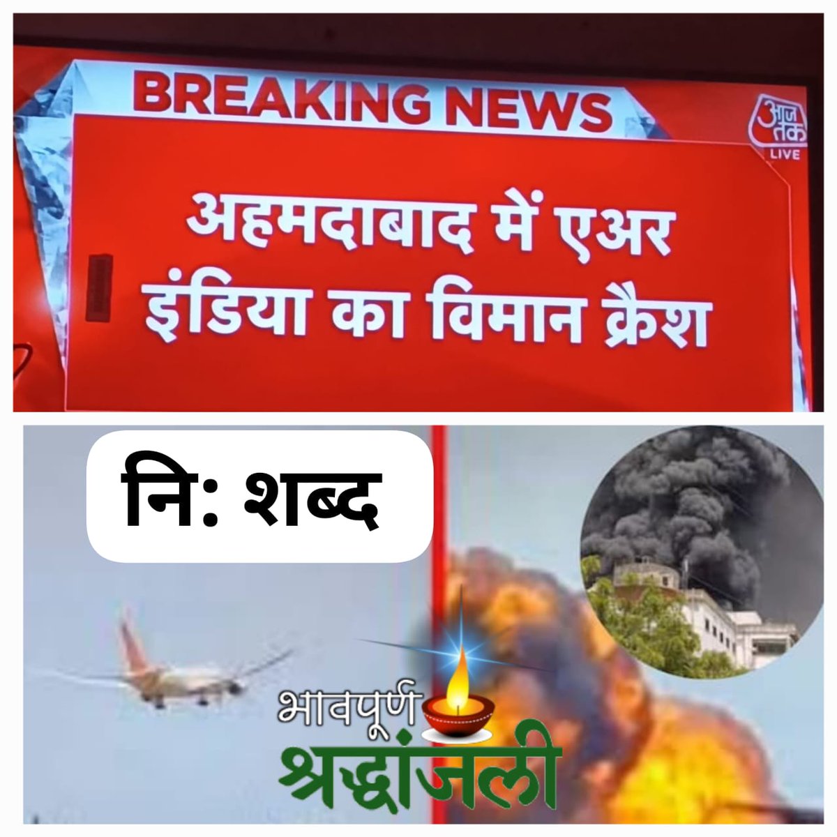🙏 अहमदाबाद विमान हादसे में ईश्वर दिवंगत आत्मा को शांति प्रदान करें और परिवारजनों को दुःख की इस घड़ी में सबल प्रदान करें*
💐💐💐💐💐💐
<a href="/narendramodi/">Narendra Modi</a> 
<a href="/DrMohanYadav51/">Dr Mohan Yadav</a> 
<a href="/Bhupendrapbjp/">Bhupendra Patel</a> 
<a href="/PMOIndia/">PMO India</a> 
<a href="/JPNadda/">Jagat Prakash Nadda</a>
