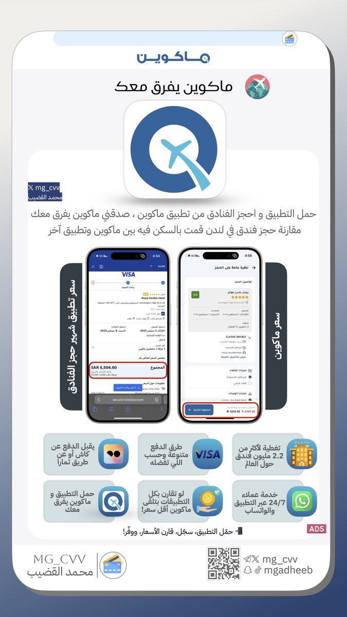 ماكوين يفرق معك بالسعر✨

حمّل التطبيق 📲 واحجز الفنادق من تطبيق ماكوين،
صدقني ماكوين يفرق معك 🔥

<a href="/MacQueenTravel/">ماكوين للسفر</a> 

مقارنة حجز فندق في لندن 🇬🇧 قمت بالسكن فيه والمقارنة بين ماكوين وتطبيق آخر 🏨📉

الفرق تقريبًا :1261 ريال 💵

يميز ماكوين:

✅ تغطية لأكثر من 2.2 مليون فندق حول