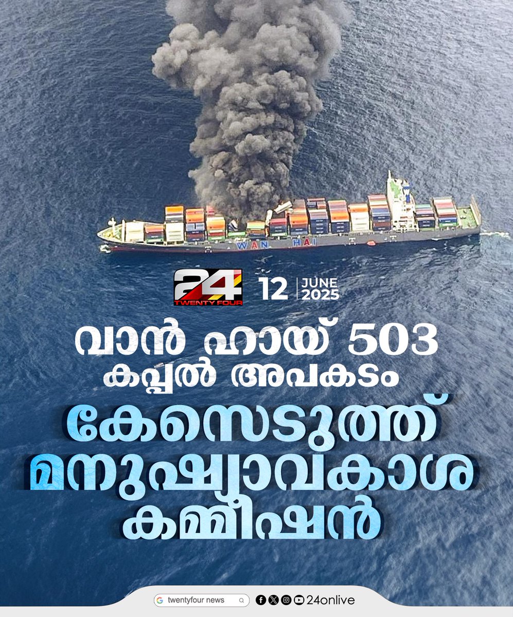 24onlive's tweet photo. വാൻ ഹായ് 503 കപ്പൽ അപകടം ;കേസെടുത്ത് മനുഷ്യാവകാശ കമ്മീഷൻ
#shipaccident #humanrightcommission #24News https://t.co/0hjAW33x2t